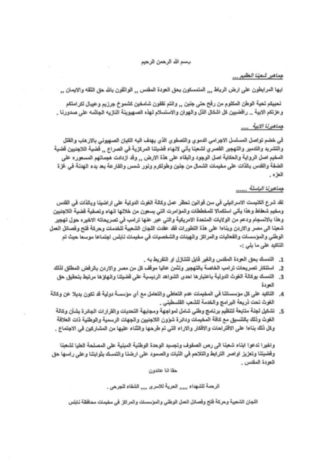 اللجان الشعبية وحركة فتح وفصائل العمل الوطني في مخيمات نابلس تصدر بيانًا موحدًا بشأن حقوق اللاجئين