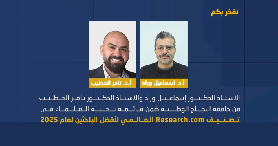 الأستاذ الدكتور إسماعيل وراد والأستاذ الدكتور تامر الخطيب من جامعة النجاح الوطنية ضمن قائمة نخبة العلماء في تصنيف Research.com العالمي لأفضل الباحثين لعام 2025