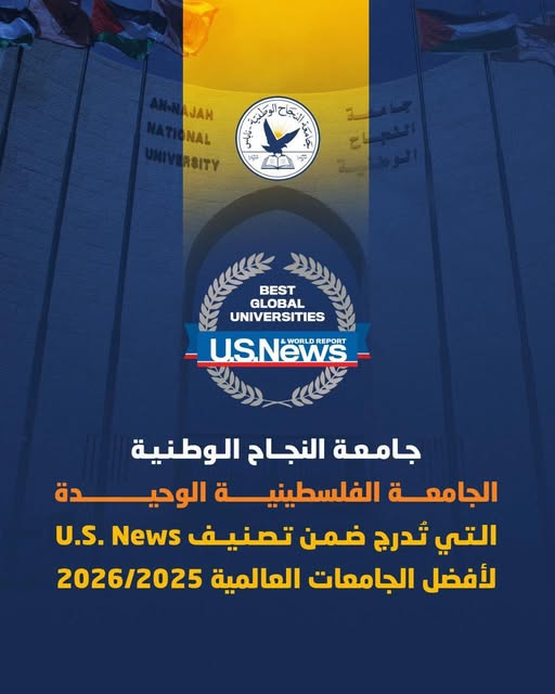 جامعة النجاح الوطنية الجامعة الفلسطينية الوحيدة التي تٌدرج ضمن تصنيف U.S. News لأفضل الجامعات العالمية 2025/2026