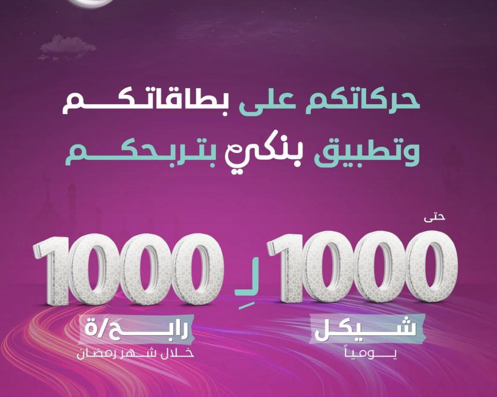 بنك فلسطين يطلق حملته الرمضانية بعنوان “حركاتكم على بطاقاتكم وتطبيق بنكي بتربحكم” حتى 1000 شيكل لـ 1000 رابح/ة