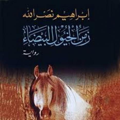 في ظل “تشابهات جوهرية” بين فيلم “فلسطين 36” ورواية زمن الخيول البيضاء.. الكاتب والروائي إبراهيم نصر الله يؤكد تمسكه بكامل حقوقه الأدبية والفكرية والقانونية