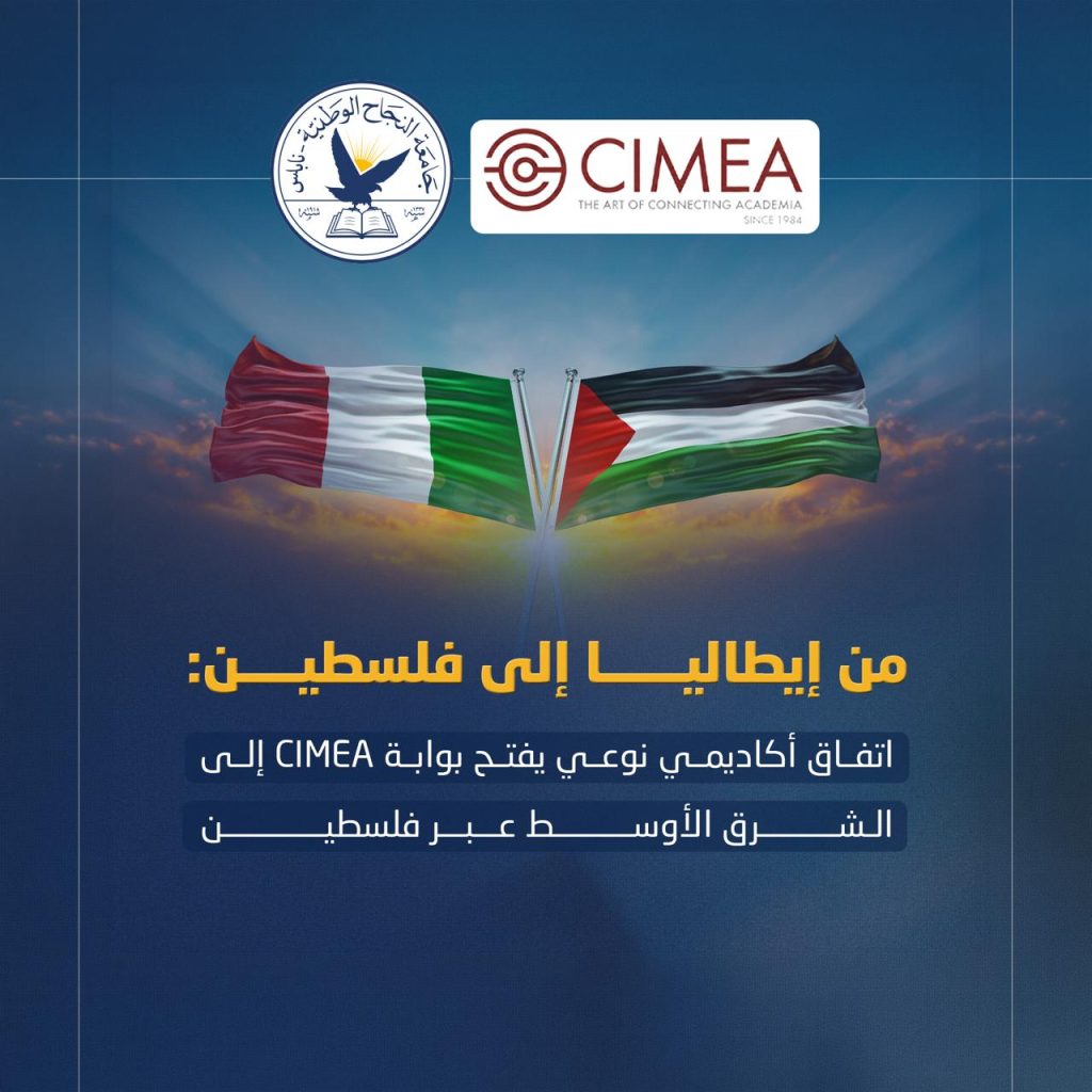 من إيطاليا إلى فلسطين: اتفاق أكاديمي نوعي يفتح بوابة CIMEA إلى الشرق الأوسط عبر فلسطين