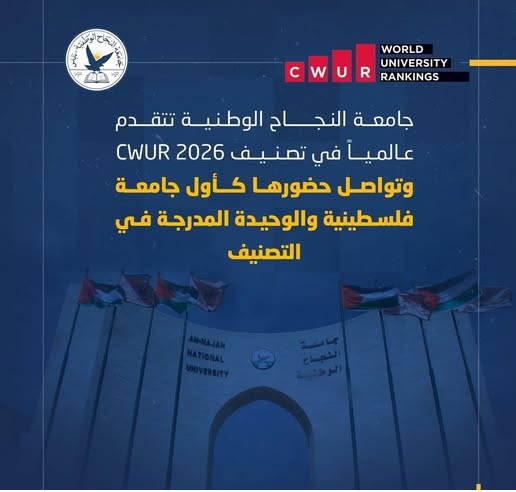 جامعة النجاح الوطنية تتقدم عالمياً في تصنيف CWUR 2026 وتواصل حضورها كأول جامعة فلسطينية والوحيدة المدرجة في التصنيف
