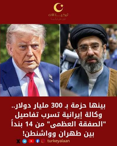 بينها حزمة بـ 300 مليار دولار.. وكالة “مهر” إيرانية تسرب تفاصيل “الصفقة العظمى” من 14 بنداً بين طهران وواشنطن