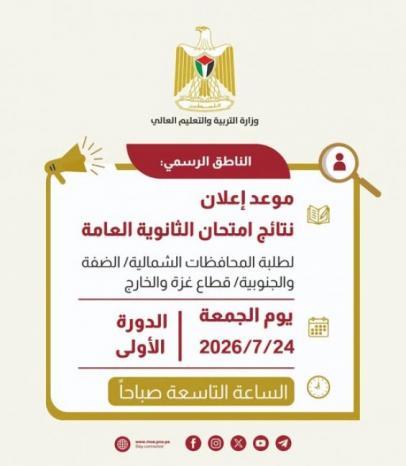 التربية: نتائج الثانوية العامة يوم الجمعة المقبل الساعة التاسعة صباحا