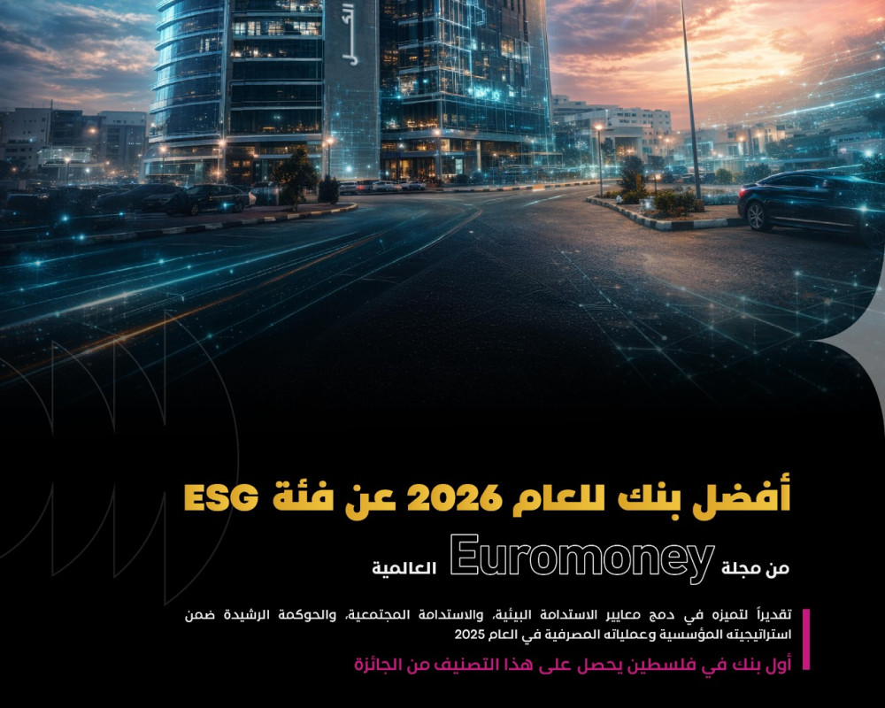 بنك فلسطين يحصد جائزة “Euromoney” العالمية كأفضل بنك في مجال الاستدامة للعام 2026