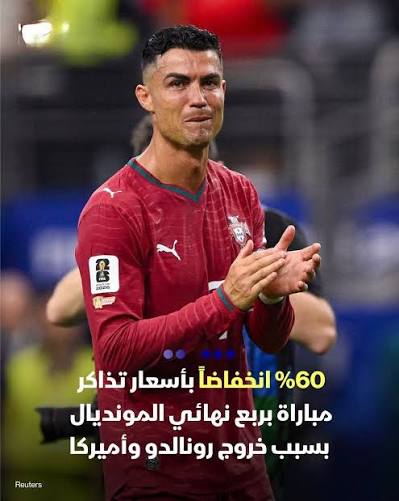 انخفاض أسعار تذاكر المونديال بعد خروج رونالدو ومنتخب أميركا